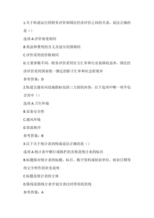 北交《城市轨道交通运营统计分析》21春作业1