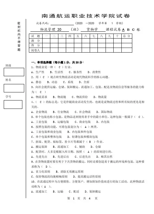 物流基础试卷及答案A