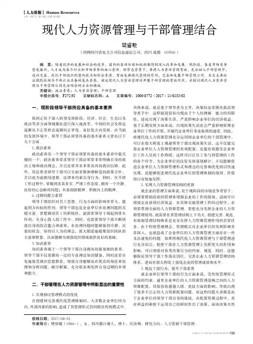 现代人力资源管理与干部管理结合
