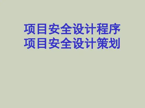 【精品课件】安全设计程序策划