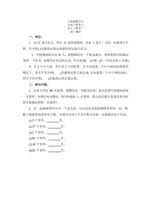 人教版数学五年级下册第八单元《数学广角——找次品》练习题