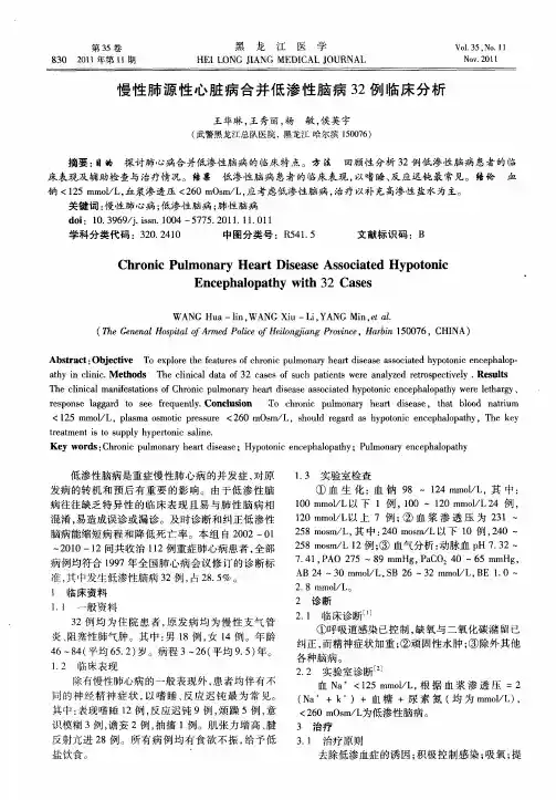 慢性肺源性心脏病合并低渗性脑病32例临床分析