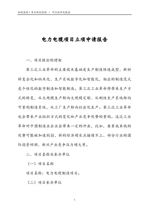 电力电缆项目立项申请报告