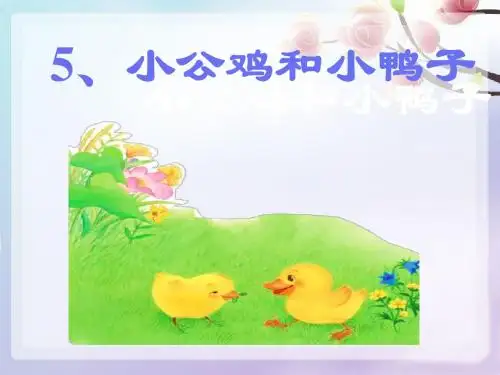(精品)2017年人教版小学语文一年级下册《5.小公鸡和小鸭子》