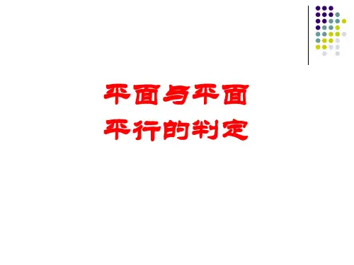 人教A高中数学必修二2.2.2 平面与平面平行的判定(共18张PPT)