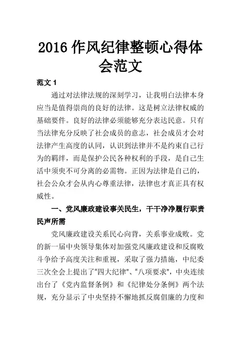 2016作风纪律整顿心得体会范文