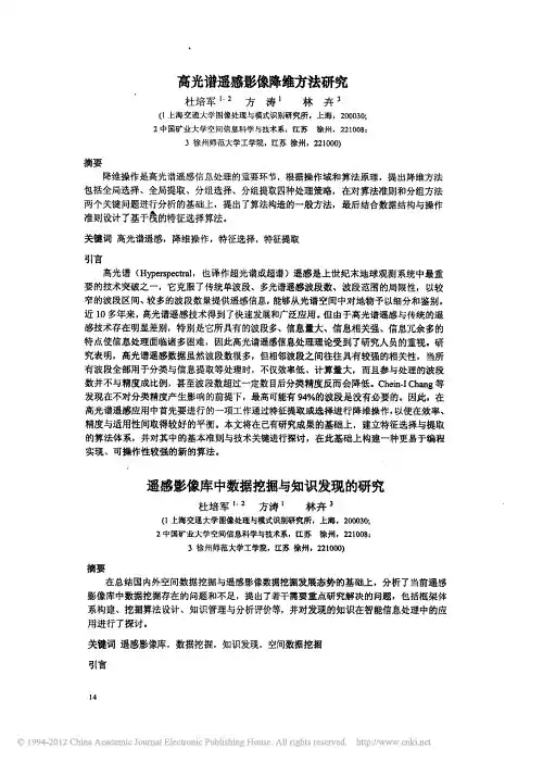 高光谱遥感影像降维方法研究