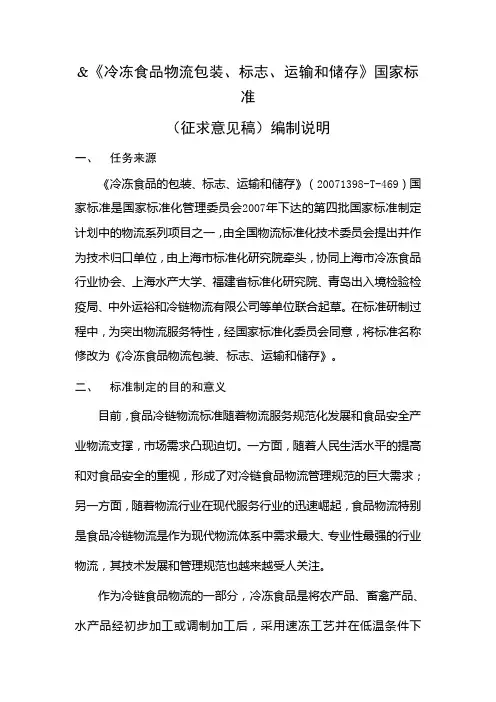 《冷冻食品物流包装、标志、运输和储存》国家标准  编制说明
