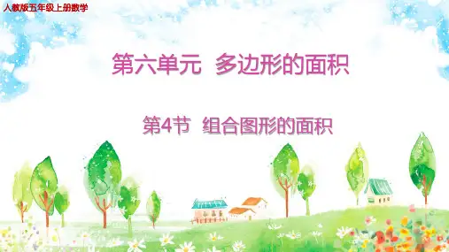 人教版五年级上册数学第六单元多边形的面积第4节组合图形的面积