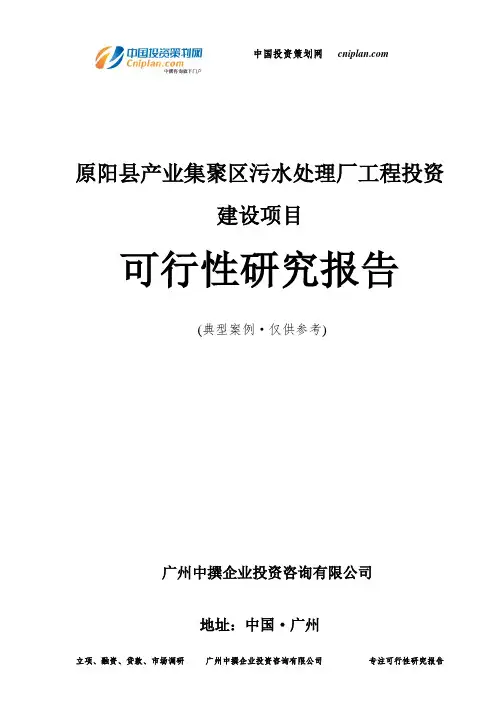原阳县产业集聚区污水处理厂工程投资建设项目可行性研究报告-广州中撰咨询