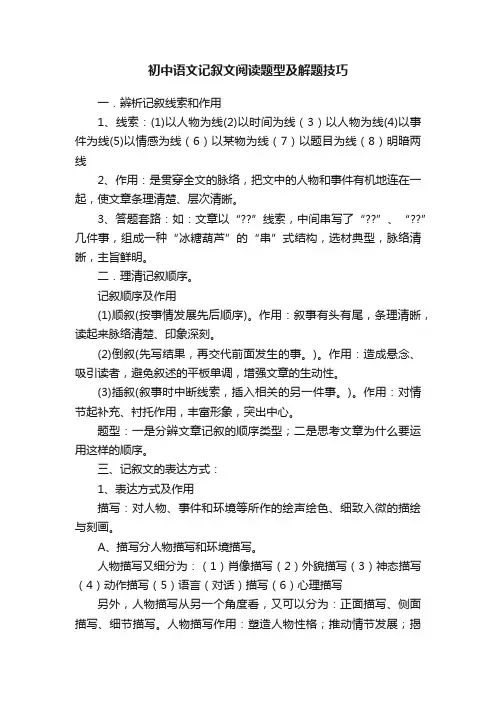 初中语文记叙文阅读题型及解题技巧