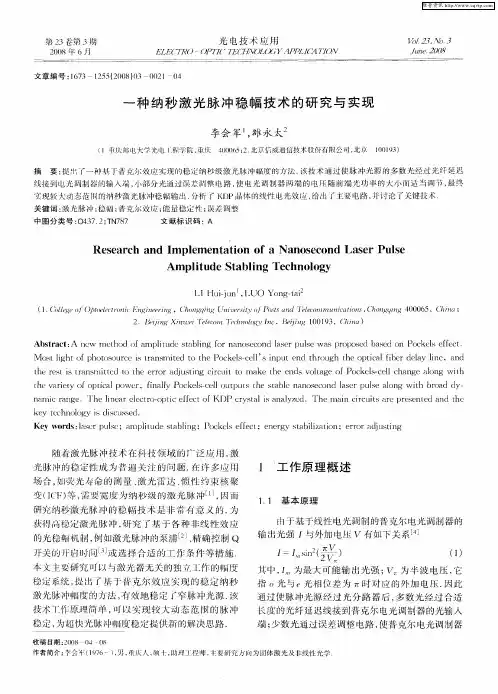 一种纳秒激光脉冲稳幅技术的研究与实现