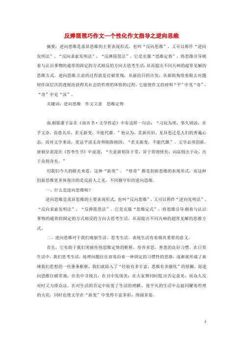 初中语文教师论文 反弹琵琶巧作文—个性化作文指导之逆向思维