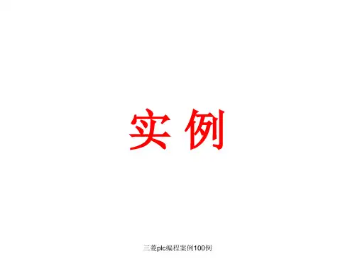 三菱plc编程案例100例