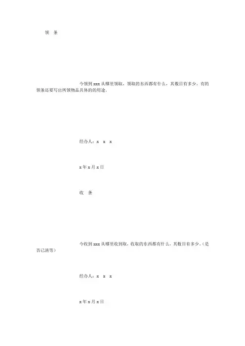 领  条、收条、借条、欠条的写法格式 (精选范文)