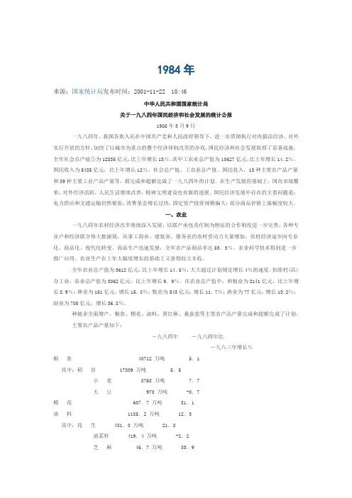关于一九八四年国民经济和社会发展的统计公报