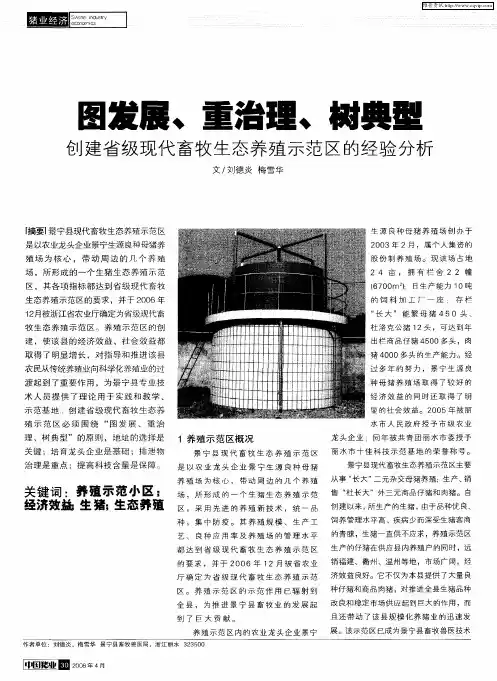 图发展、重治理、树典型——创建省级现代畜牧生态养殖示范区的经验分析