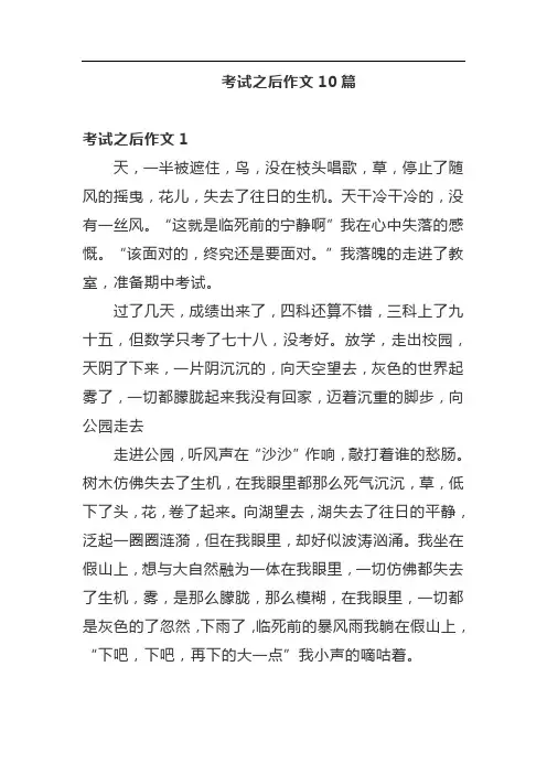 考试之后作文10篇