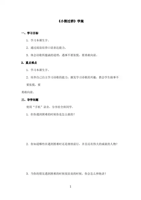 最新长春版小学语文一年级上册《表达 小熊过桥》优秀学案(精品)