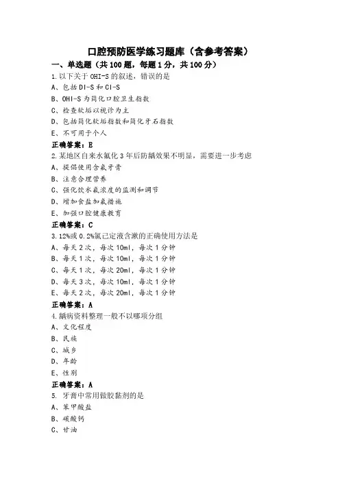 口腔预防医学练习题库(含参考答案)