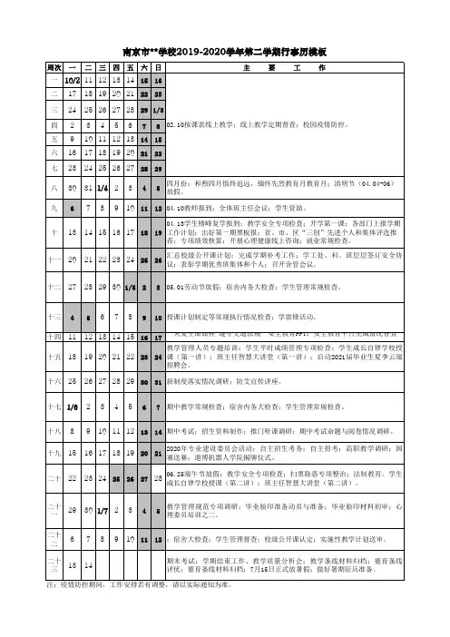 最新2019-2020学年第二学期行事历(学校教学行事历)模板