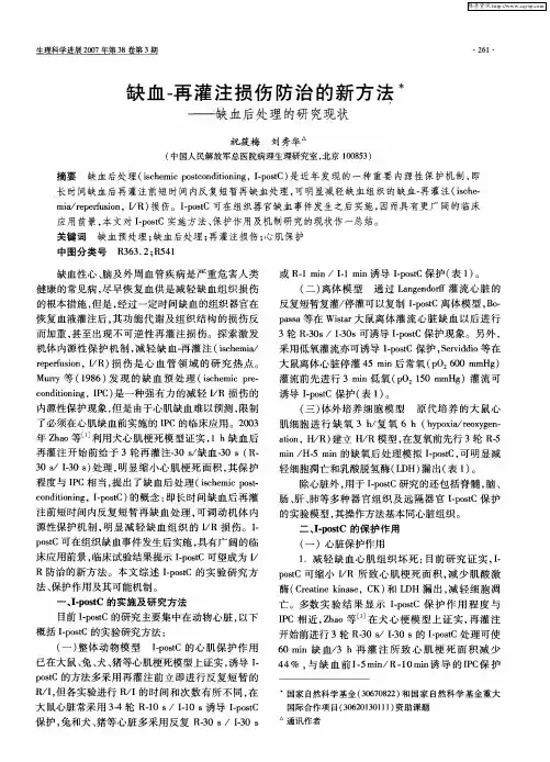 缺血-再灌注损伤防治的新方法——缺血后处理的研究现状