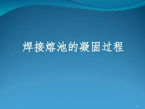焊接熔池凝固