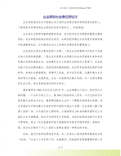 企业家的社会责任感论文.doc
