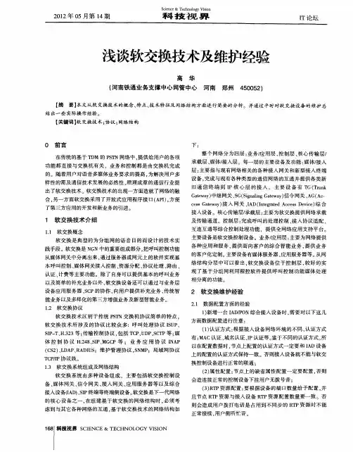 浅谈软交换技术及维护经验