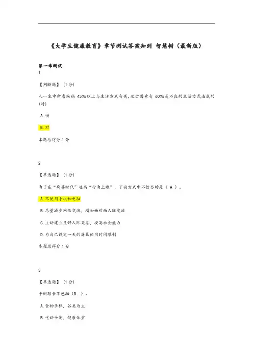 《大学生健康教育》章节测试问题详解知到智慧树(新颖版)