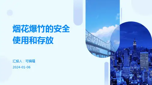 烟花爆竹的安全使用和存放