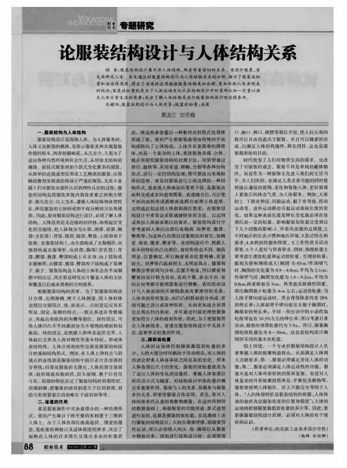 论服装结构设计与人体结构关系