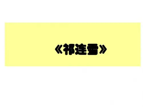 祁连雪2015课件