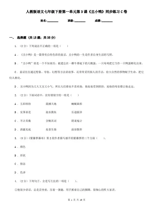 人教版语文七年级下册第一单元第3课《丑小鸭》同步练习C卷