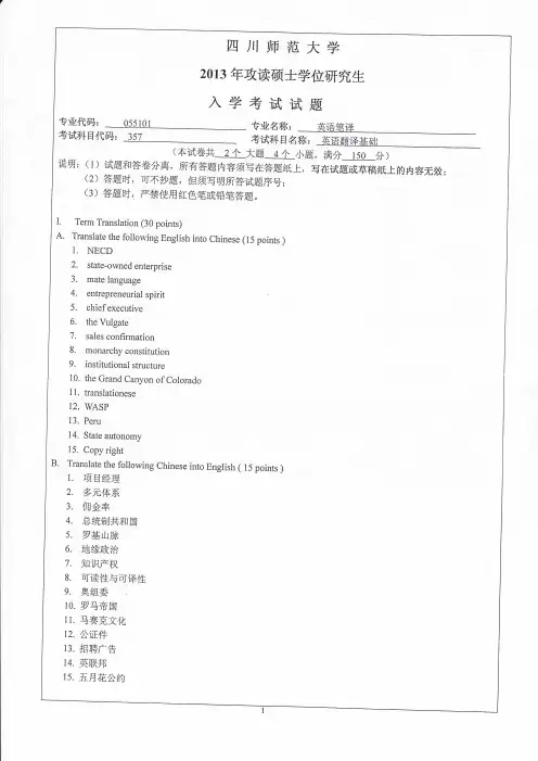 四川师范大学英语翻译基础考研真题试题2013年—2019年