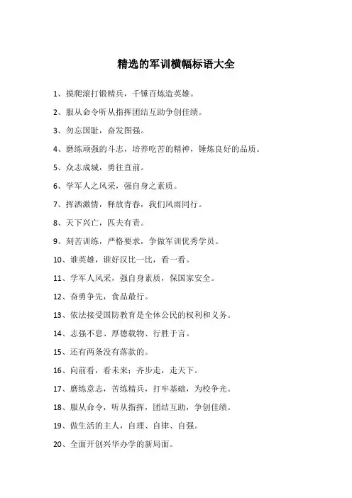 精选的军训横幅标语大全