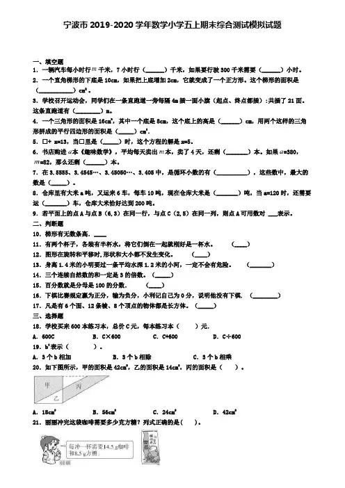 宁波市2019-2020学年数学小学五上期末综合测试模拟试题