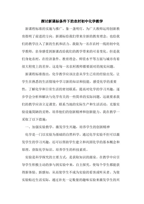 新课标条件下农村初中化学教学论文