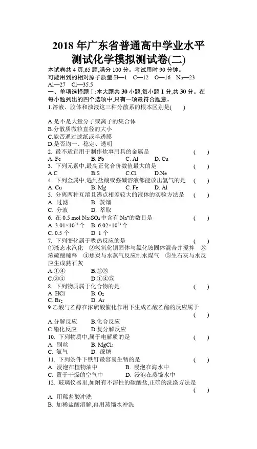 2017年广东省普通高中学业水平测试化学模拟测试卷(二)