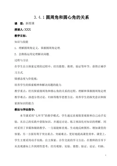 圆周角和圆心角的关系教学设计