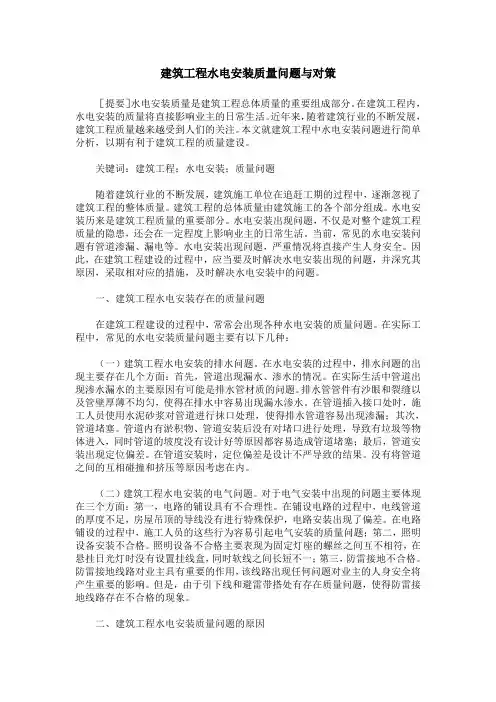 建筑工程水电安装质量问题与对策