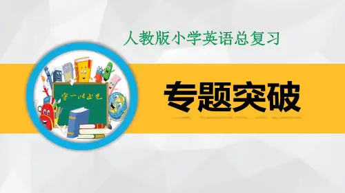 小学英语总复习专题突破-一般将来时