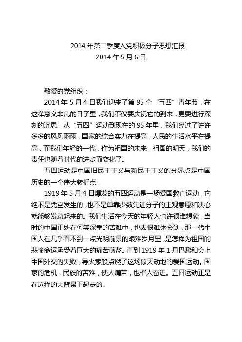 第二季度入党积极分子思想汇报 2
