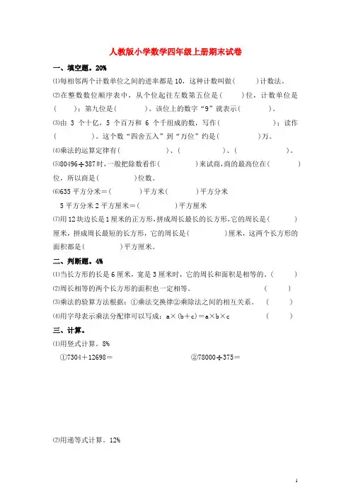 人教新课标版四年级数学上学期期末复习题