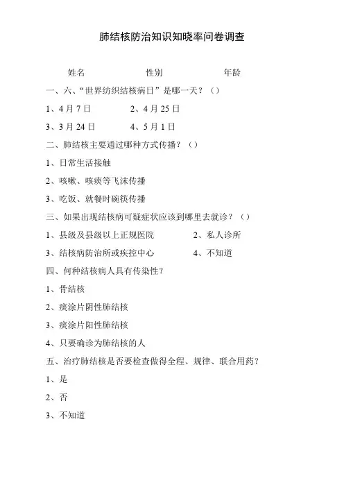 123肺结核防治知识知晓率问卷调查