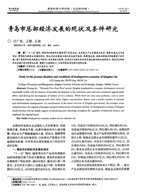 青岛市总部经济发展的现状及条件研究
