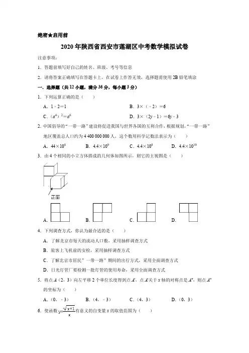 2020年陕西省西安市莲湖区中考数学模拟试卷含解析版