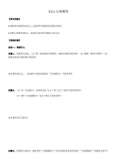 高中数学新苏教版精品教案《3.2.1 古典概型》