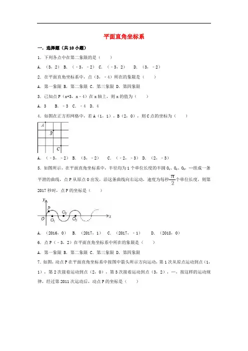 中考数学专题复习练习 平面直角坐标系(含解析)