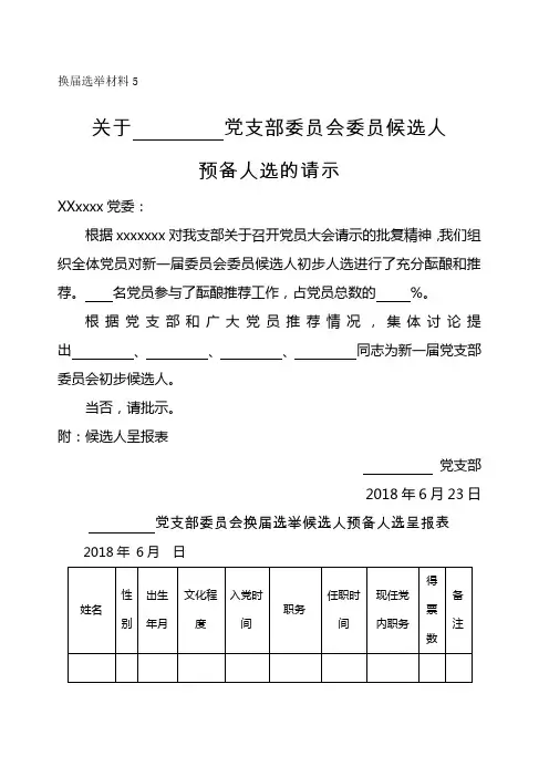 党支部换届 关于 党支部委员会委员候选人预备人选的请示 附 候选人呈报表